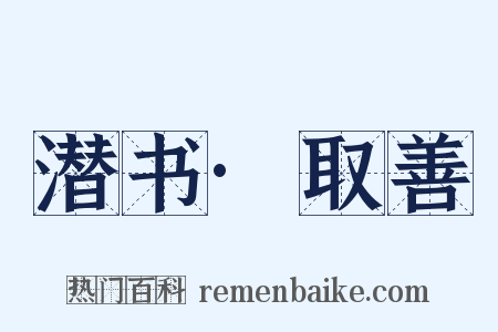 潜书·取善是什么意思的图片